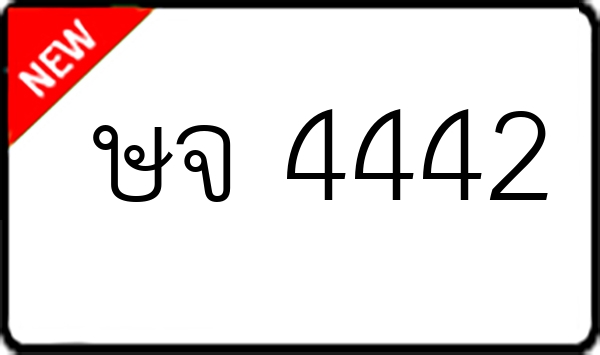 ษจ 4442